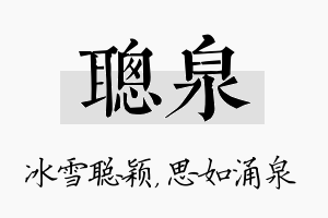 聪泉名字的寓意及含义