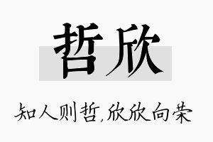 哲欣名字的寓意及含义