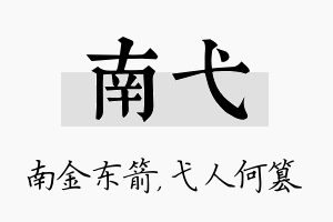 南弋名字的寓意及含义