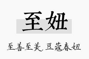 至妞名字的寓意及含义