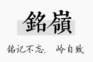 铭岭名字的寓意及含义