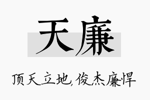 天廉名字的寓意及含义