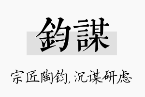 钧谋名字的寓意及含义