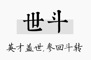 世斗名字的寓意及含义