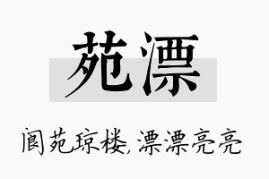 苑漂名字的寓意及含义