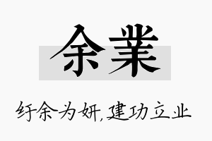 余业名字的寓意及含义