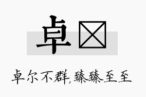 卓瑧名字的寓意及含义