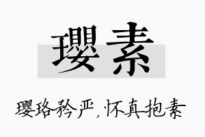 璎素名字的寓意及含义