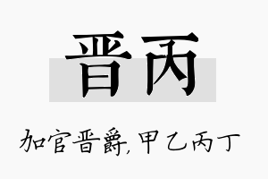 晋丙名字的寓意及含义