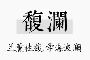 馥澜名字的寓意及含义