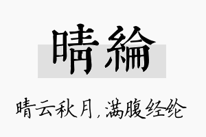 晴纶名字的寓意及含义