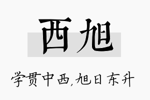 西旭名字的寓意及含义