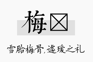 梅瑷名字的寓意及含义