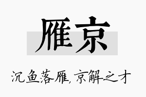 雁京名字的寓意及含义