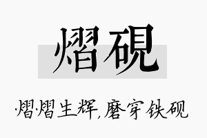 熠砚名字的寓意及含义