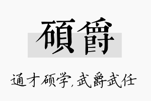 硕爵名字的寓意及含义