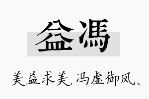 益冯名字的寓意及含义