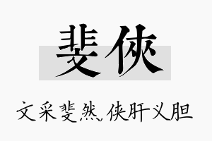 斐侠名字的寓意及含义