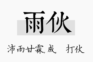 雨伙名字的寓意及含义