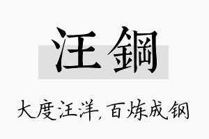 汪钢名字的寓意及含义