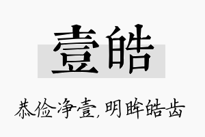 壹皓名字的寓意及含义