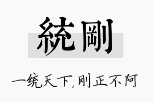 统刚名字的寓意及含义