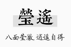 莹遥名字的寓意及含义