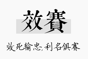 效赛名字的寓意及含义