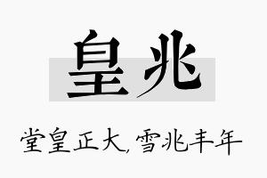 皇兆名字的寓意及含义