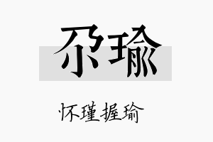 尕瑜名字的寓意及含义