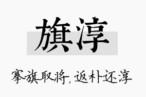 旗淳名字的寓意及含义