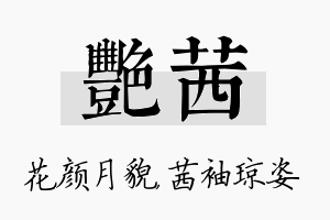 艳茜名字的寓意及含义