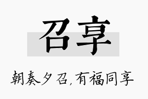 召享名字的寓意及含义