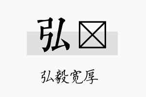 弘倞名字的寓意及含义