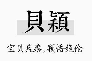 贝颖名字的寓意及含义