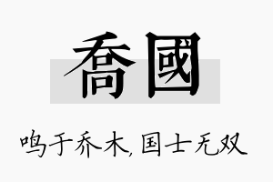 乔国名字的寓意及含义