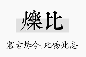 烁比名字的寓意及含义