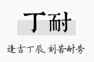 丁耐名字的寓意及含义