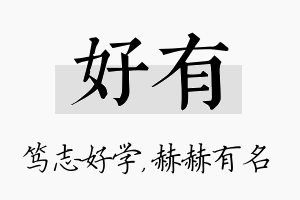 好有名字的寓意及含义