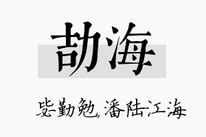 劼海名字的寓意及含义