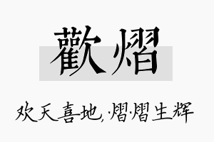 欢熠名字的寓意及含义