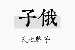 子俄名字的寓意及含义