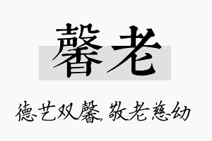 馨老名字的寓意及含义