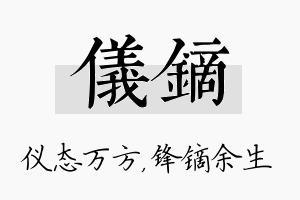 仪镝名字的寓意及含义