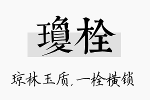 琼栓名字的寓意及含义