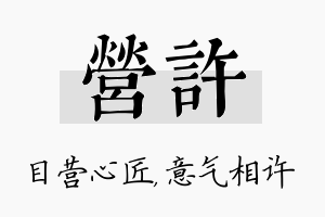 营许名字的寓意及含义