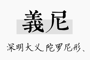 义尼名字的寓意及含义