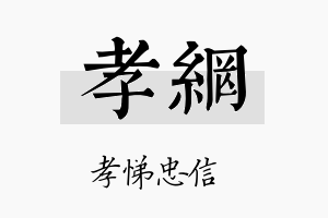 孝网名字的寓意及含义