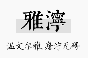 雅泞名字的寓意及含义