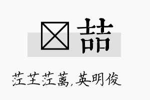 茳喆名字的寓意及含义